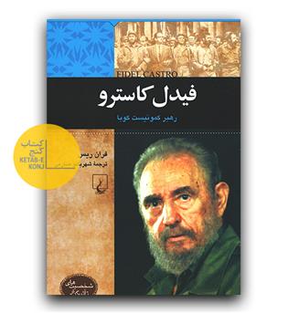 شخصیت های تاثیرگذار- فیدل کاسترو