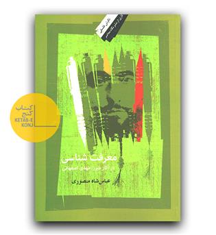 معرفت شناسی در آثار میرزا مهدی اصفهانی