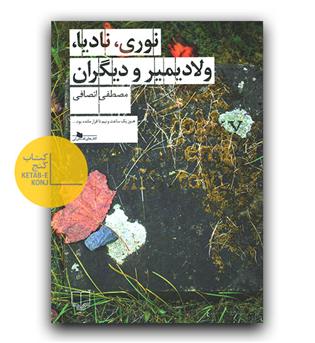 نوری ، نادیا ، ولادیمیر و دیگران 