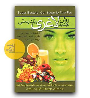 روش جدید لاغری و تندرستی 