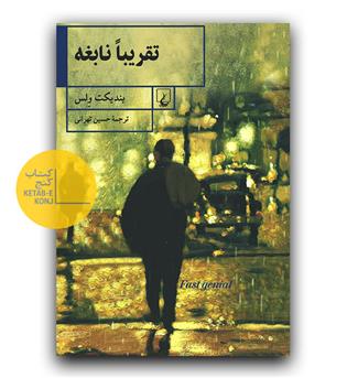 تقریبا نابغه 