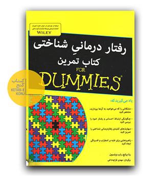 رفتار درمانی شناختی دامیز 