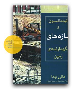 فوندانسیون و سازه های نگهدارنده ی زمین 
