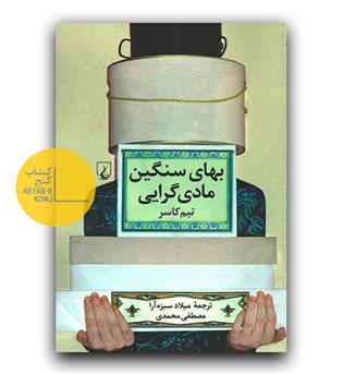 بهای سنگین مادی گرایی