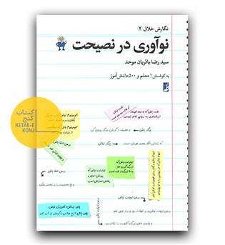 نگارش خلاق 2 - نوآوری در نصیحت 