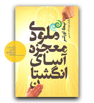 ملودی معجزه آسای انگشتان 