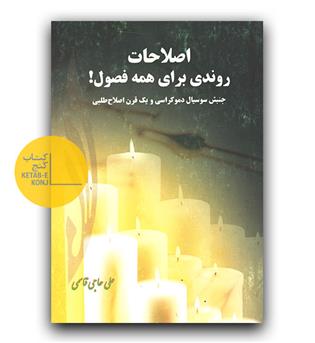 اصلاحات روندی برای همه ی فصول 