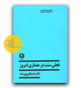 تجلی سنت در معماری امروز 