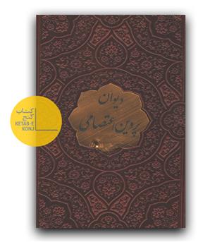 دیوان پروین اعتصامی چرمی  نیم جیبی