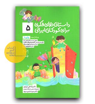 داستان های فکری برای کودکان ایرانی 5