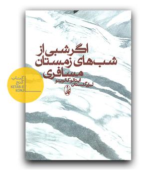 اگر شبی از شب های زمستان مسافری