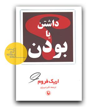 داشتن یا بودن