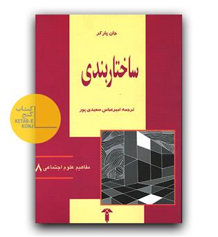 مفاهیم علوم اجتماعی 8- ساختار بندی