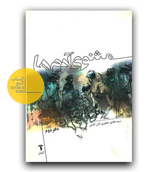 مثنوی آدم ها ، دفتر دوم