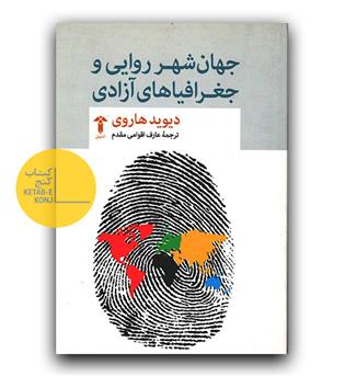 جهان شهر روایی و جغرافیاهای آزادی