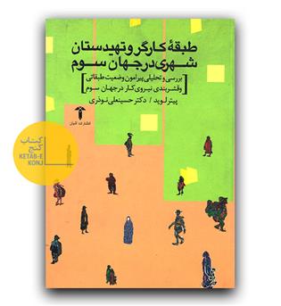 طبقه کارگر و تهیدستان شهری در جهان سوم