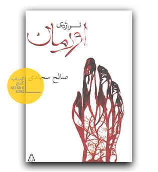 تراژدی اورمان