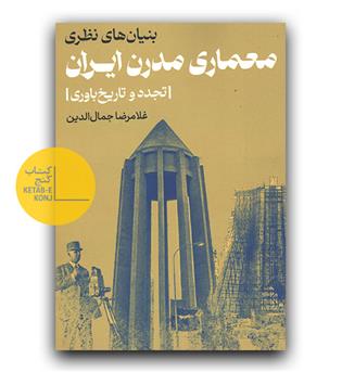 بنیان های نظری معماری مدرن ایران