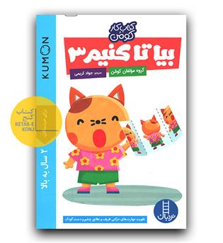 کتاب کار کومن (بیا تا کنیم 3)