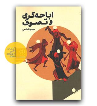 اباحه گری و تصوف