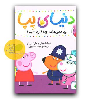 دنیای پپا - پپا نمی داند چه کاره شود 