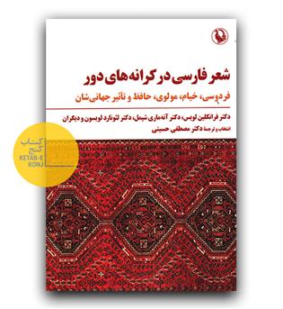 شعر فارسی در کرانه های دور