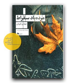 مرده باد سقراط 