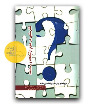 نظرسنجی در علوم ارتباطات و رسانه ها 