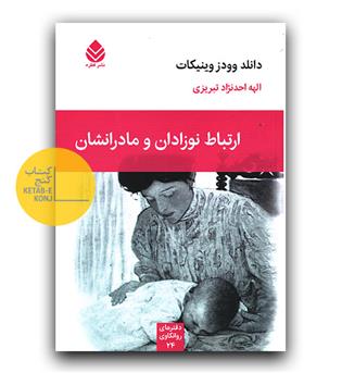 ارتباط نوزادان و مادرانشان