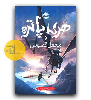 هری پاترو محفل ققنوس 5 (گالینگور)