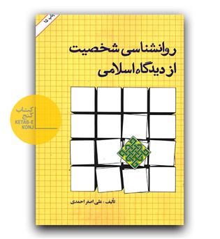 روانشناسی شخصیت از دیدگاه اسلامی