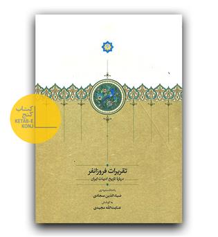 تقریرات فروزانفر درباره تاریخ ادبیات ایران