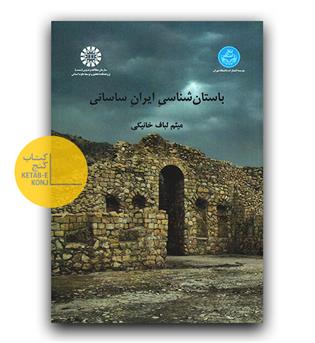 باستان شناسی ایران ساسانی (2504)
