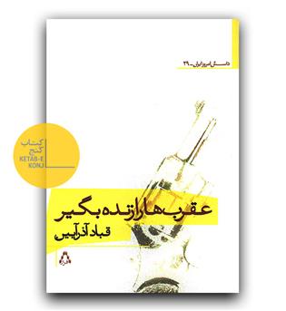 عقرب ها را زنده بگیر