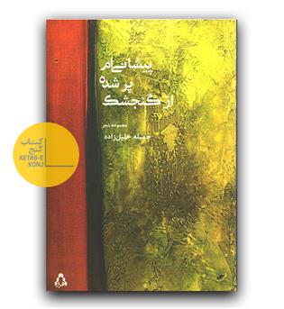 پیشانی ام پر شده از گنجشک