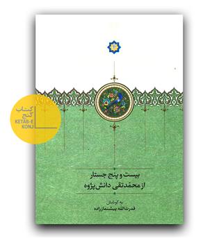 بیست و پنج جستار از محمد تقی دانش پژوه