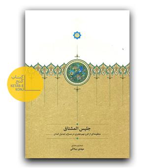 جلیس المشتاق