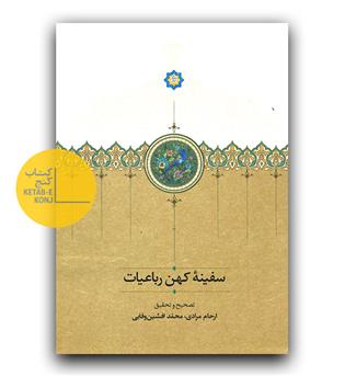 سفینه کهن رباعیات