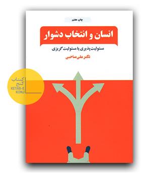 انسان و انتخاب دشوار 