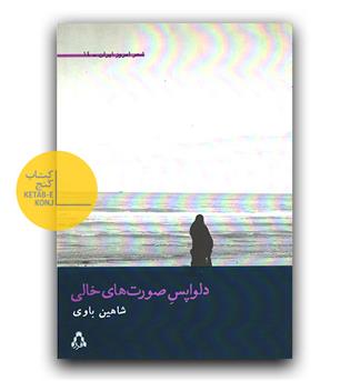 دلواپس صورت های خالی