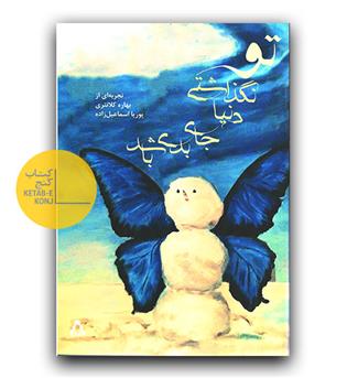 تو نگذاشتی دنیا جای بدی باشد