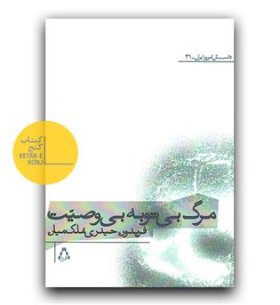 مرگ بی توبه بی وصیت