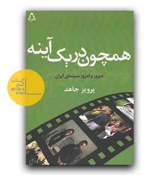 همچون در یک آینه