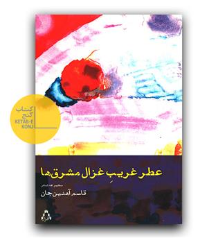 عطر غریب غزال مشرق ها