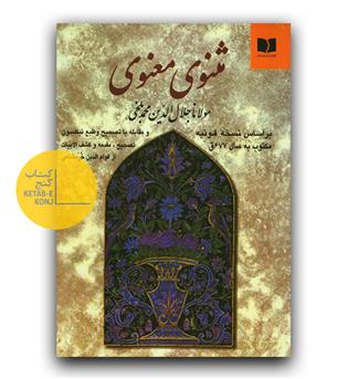 مثنوی معنوی تصحیح خرمشاهی (بر اساس نسخه قونیه)
