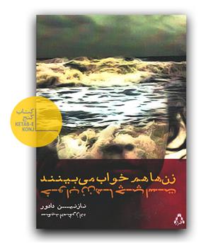 زن ها هم خواب می بینند