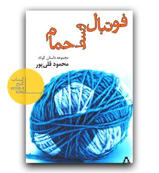 فوتبال وسط حمام