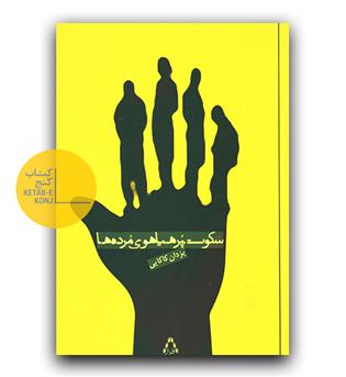 سکوت پرهیاهوی مرده ها