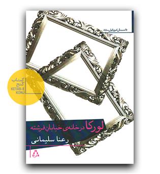 لورکا در خانه خیابان فرشته