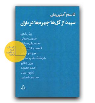 سپید از گل ها چهره ها در باران (مجموعه شعر)